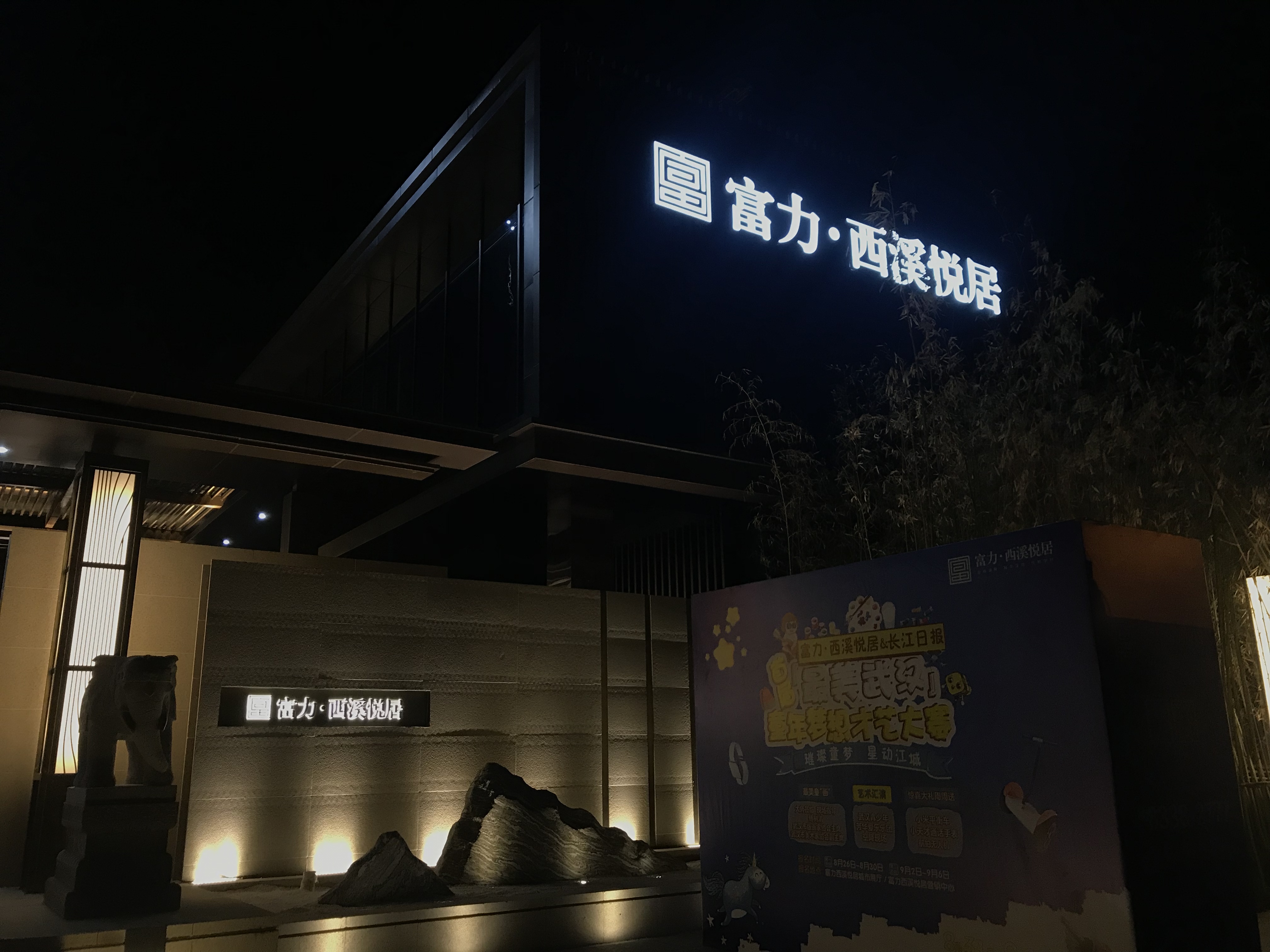 【富力西溪悅居】營(yíng)銷中心甲醛治理